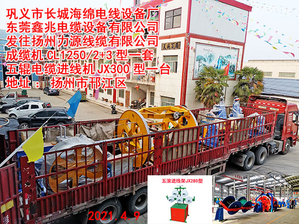 发往扬州力源线缆有限公司 成缆机CL1250/2+3型一套 五辊电缆进线机JX300型一台