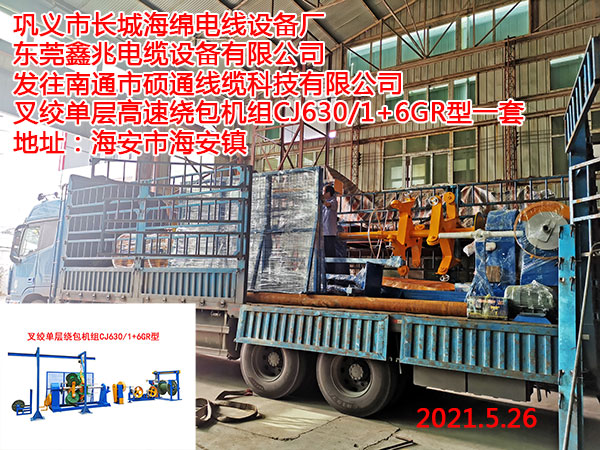 发往南通市硕通线缆科技有限公司 叉绞单层高速绕包机组CJ630/1+6GR型一套