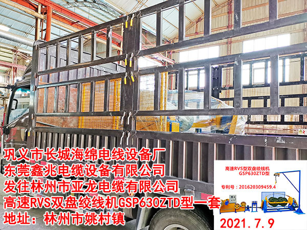 发往林州市亚龙电缆有限公司 高速RVS双盘绞线机GSP630ZTD型一套