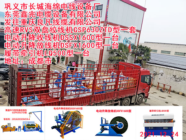 发往重庆良凡线缆有限公司 高速RVS双盘绞线机GSP630ZTD型一套 电动升降收线机DSSX1600型一台 电动升降放线机DSFX1600型一台 履带牵引机LQ500型一台