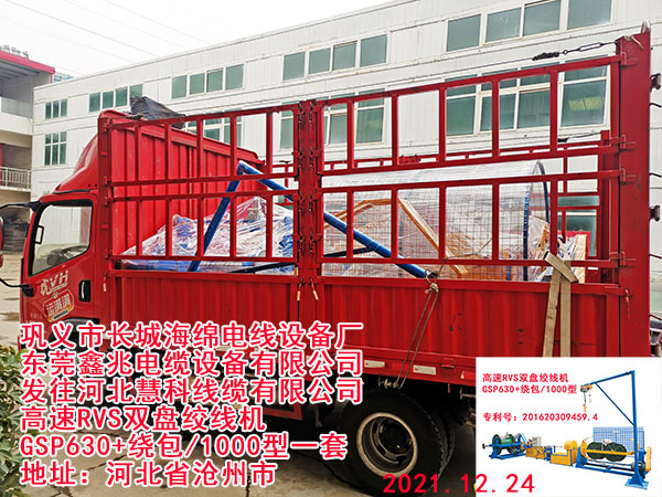 发往河北慧科线缆有限公司 高速RVS双盘绞线机 GSP630+绕包/1000型一套