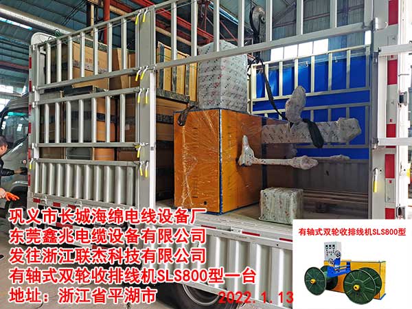发往浙江联杰科技有限公司 有轴式双轮收排线机SLS800型一台