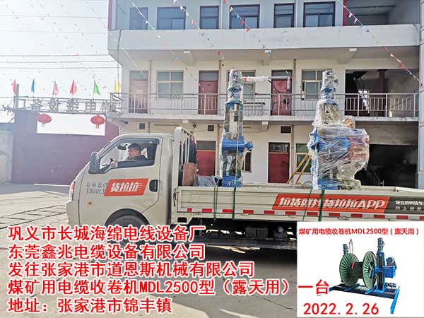 发往张家港市道恩斯机械有限公司 煤矿用电缆收卷机MDL2500型（露天用）一台