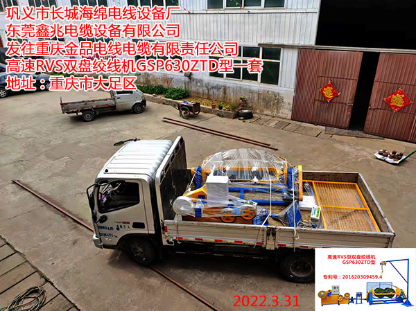 发往重庆金品电线电缆有限责任公司 高速RVS双盘绞线机GSP630ZTD型一套