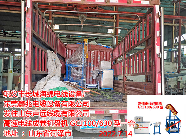 发往山东声远线缆有限公司 高速电线成卷打盘机GCJ100/630型一套