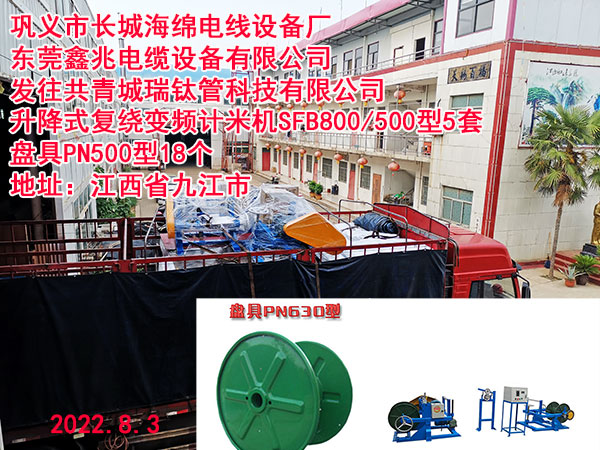 发往共青城瑞钛管科技有限公司 升降式复绕变频计米机SFB800/500型5套