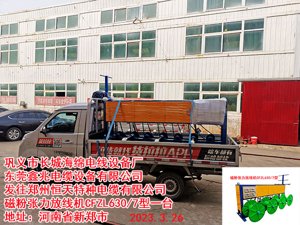 发往郑州恒天特种电缆有限公司 磁粉张力放线机630/7型1台