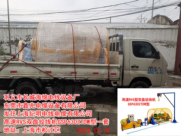 发往上海纪明电线电缆有限公司 高速RVS双盘绞线机GSP630ZTDW型一套