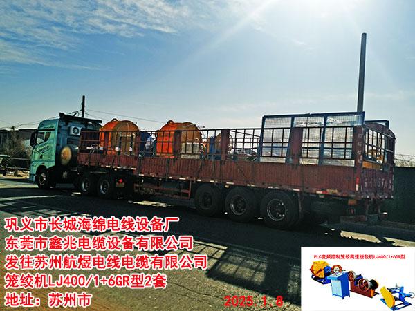 发往苏州航煜电线电缆有限公司笼绞机LJ400/1+6GR型2套