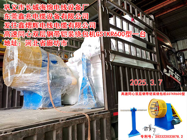 发往鑫熠辉电线电缆有限公司高速同心双层钢带铠装绕包机GSTKR600型一台