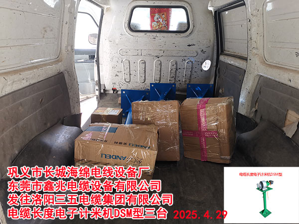 发往洛阳三五电缆集团有限公司电缆长度电子计米机DSM型三台