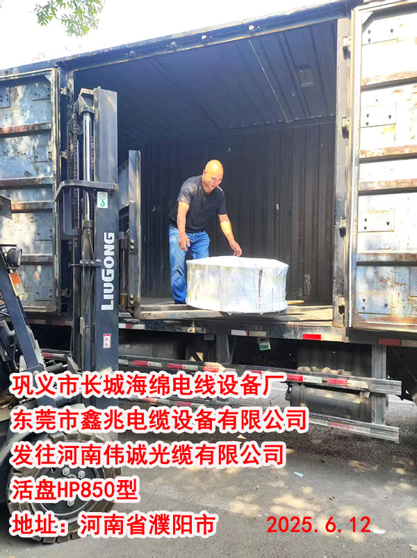 发往河南伟诚光缆有限公司活盘HP850型