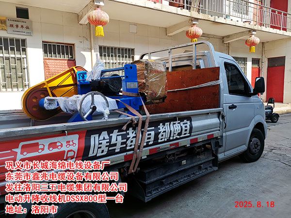 发往洛阳三五电缆集团有限公司电动升降收线机DSSX800型一台