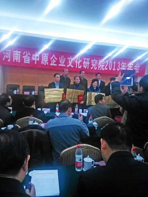 河南中原企业文 化研究院2013年年会