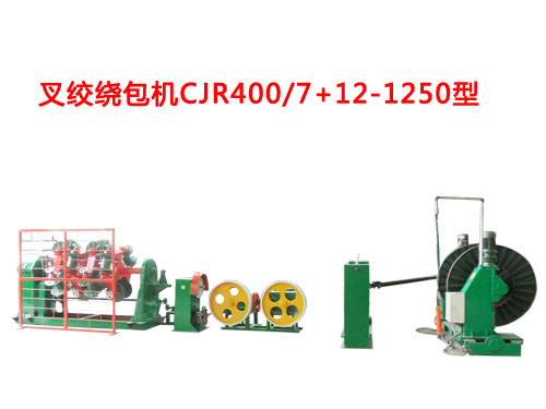 叉绞绕包机CJR400/7+12-1250型