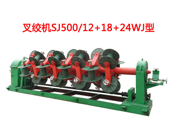 叉绞机SJ500/12+18+24WJ(双齿圈牵引无轴收排线槽钢放线)型