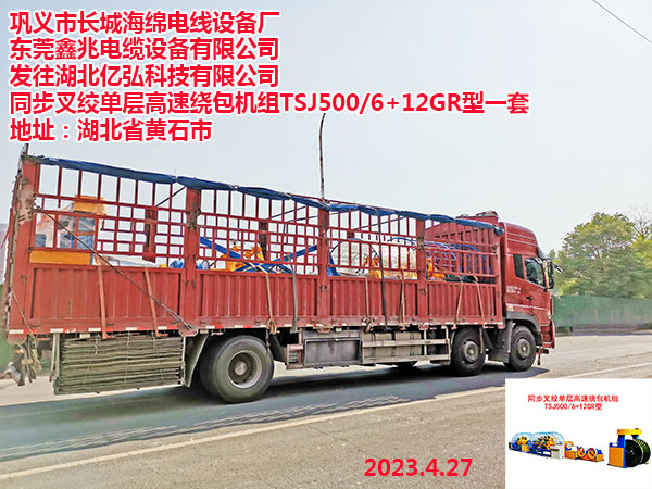 发往湖北亿弘科技有限公司 同步叉绞单层高速绕包机组TSJ500/6+12GR型一套