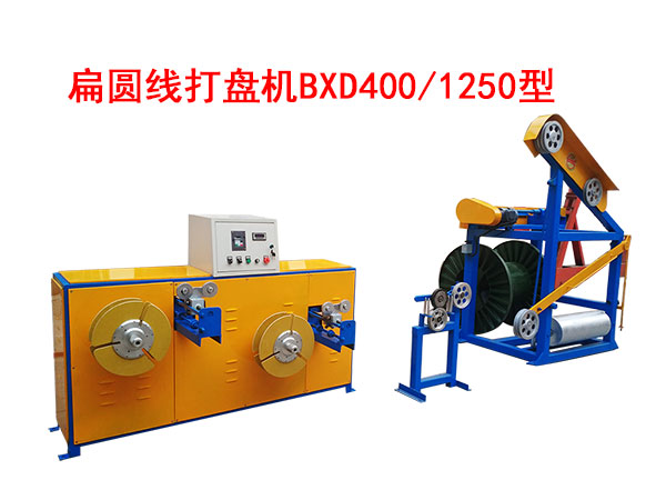 扁圆线打盘机BXD400/12500型