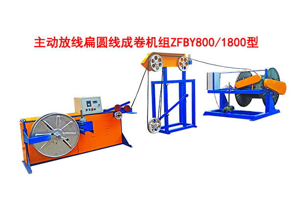 主动放线扁圆线成卷机组ZFBY800-1800型