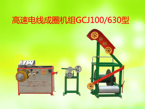 高速电线成圈机组(绕线机)GCJ100/630型