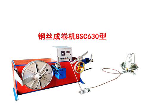 钢丝成卷机GSC630型