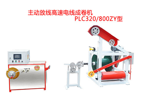 主动放线高速电线成卷机PLC320/800ZY型
