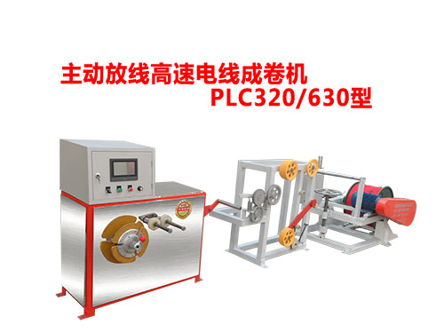 PLC320-630型主动放线高速电线成卷机-1.jpg