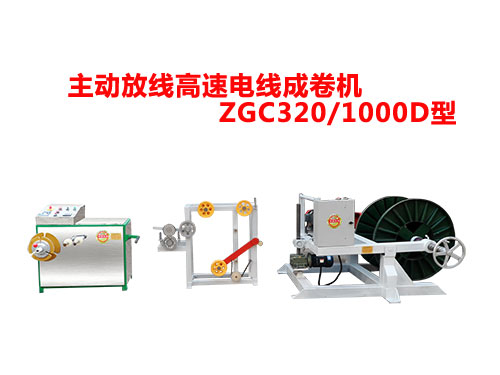 ZGC320-1000D型主动放线高速成卷机.jpg