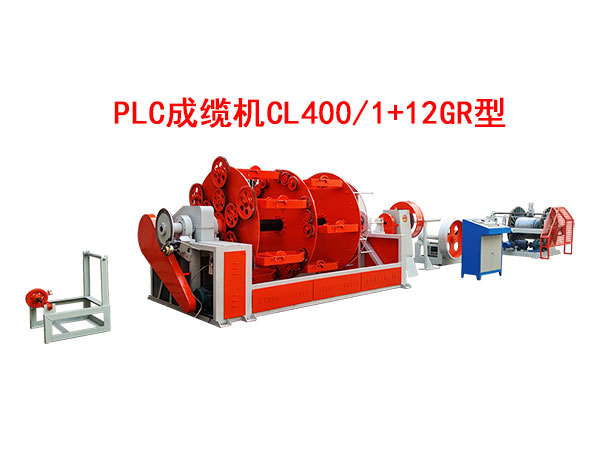 PLC成缆机CL400-1+12GR型