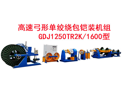 高速弓形单绞绕包铠装机组GDJ1250TR2K-1600型.jpg