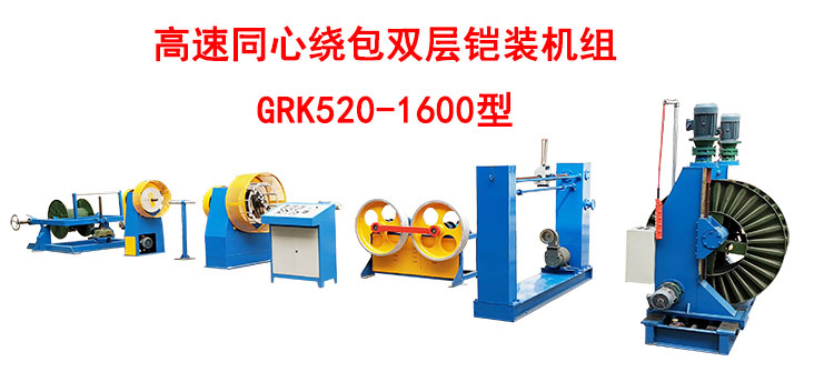 高速双层同心绕包双层铠装机GRK520/1600型