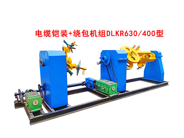 电缆铠装+绕包机组DLKR630-400型