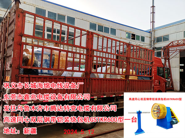 高速同心双层钢带铠装绕包机