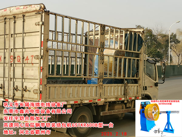 高速同心双层钢带铠装绕包机