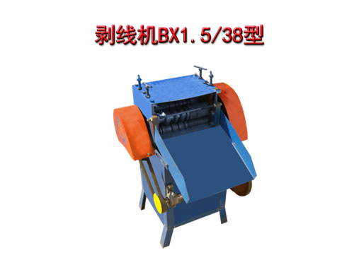 剥线机BX1.5/38型