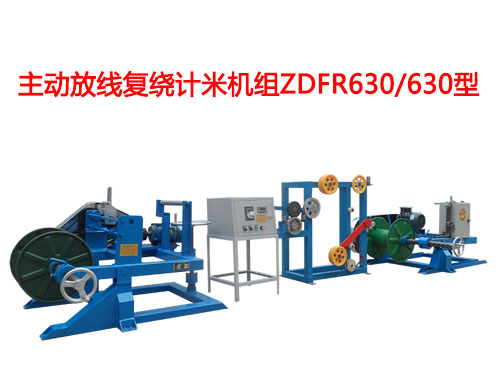 主动放线复绕计米机组ZDFR630/630型
