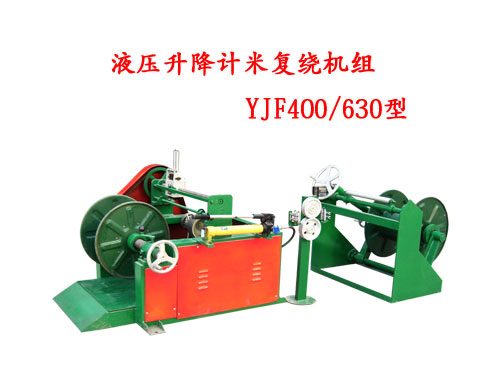 液压升降计米复绕机组YJF400/630型