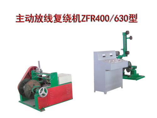 主动放线复绕机(绕线机)ZFR400/630型