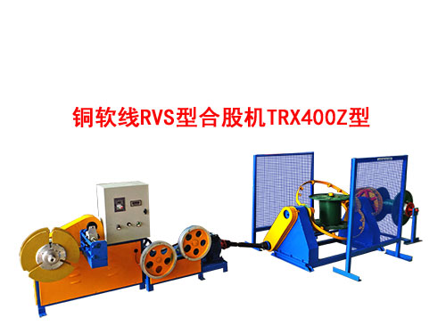 TRX400Z型铜软线RVS型合股机.jpg