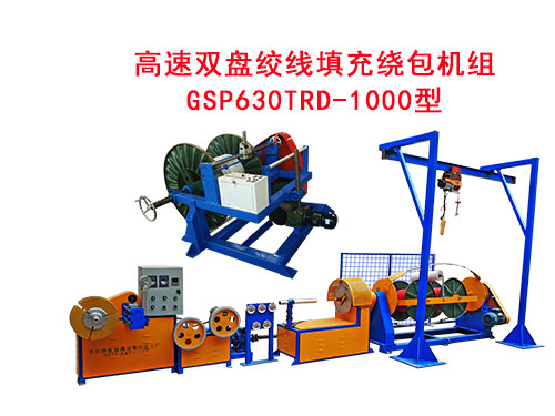 GSP630TRD-1000型高速双盘绞线填充绕包机组.jpg
