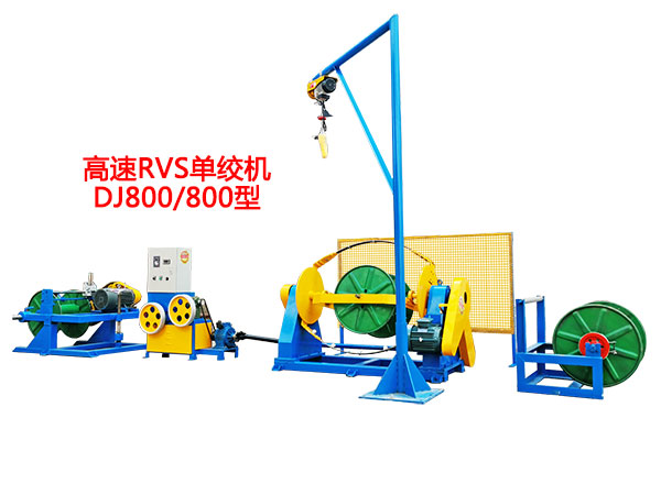 高速RVS单绞机机DJ800/800型