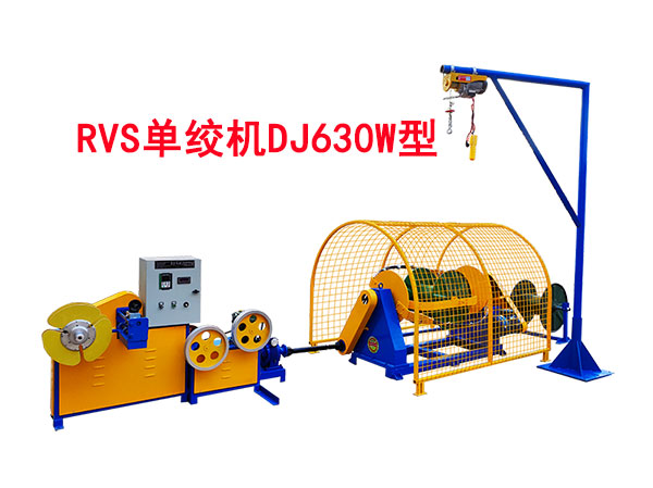 RVS单绞机