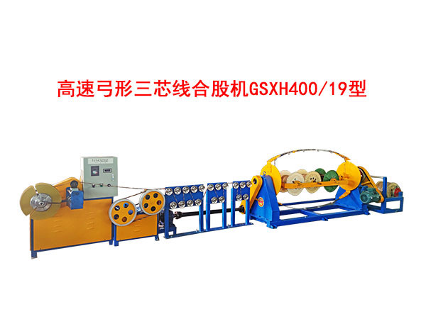 高速弓形三芯线合股机GSXH400-19型