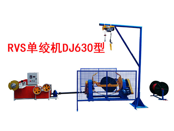 RVS单绞机DJ630型 