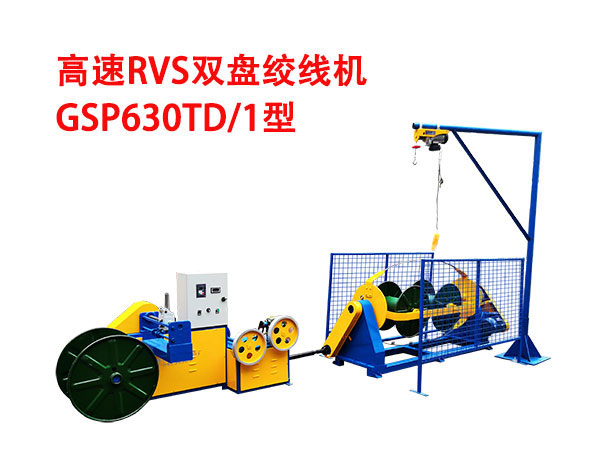 高速RVS型双盘绞线机GSP630TD-1型