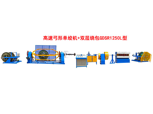 高速弓形单绞机+双层绕包GDS1250L型