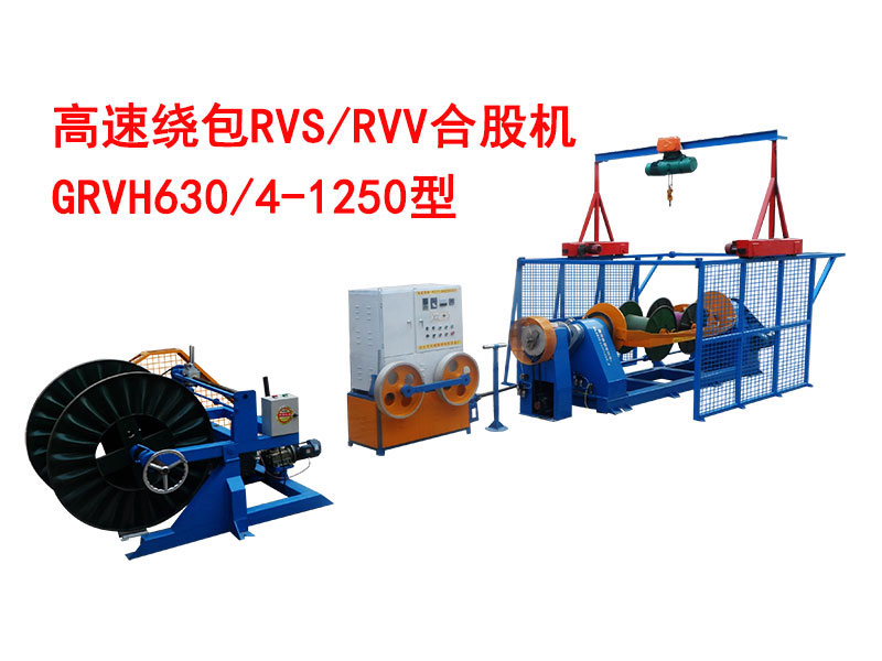 高速绕包RVV/RVS合股机GRVH630/4-1250型 