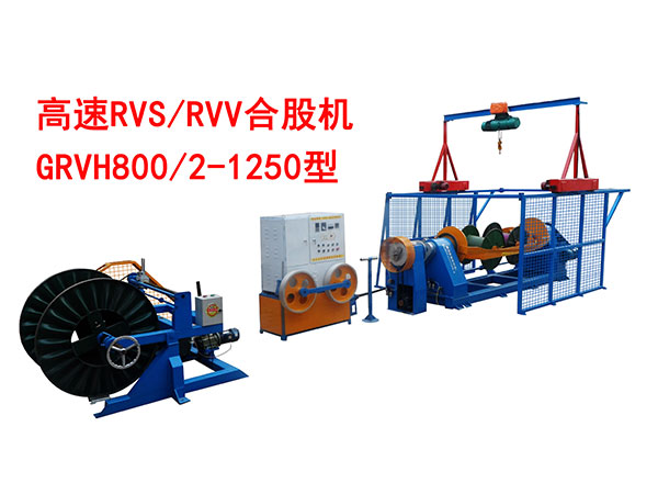 高速RVS/RVV合股机 GRVH800/2-1250型 