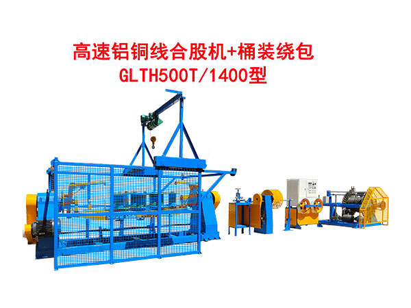 高速铝铜线合股机+桶装绕包GLTH500T-1400型