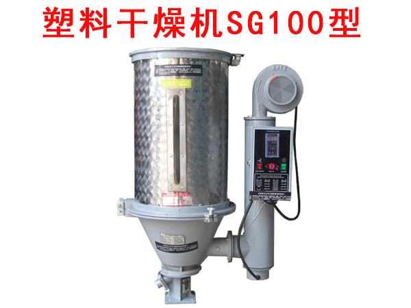 塑料干燥机SG100型 